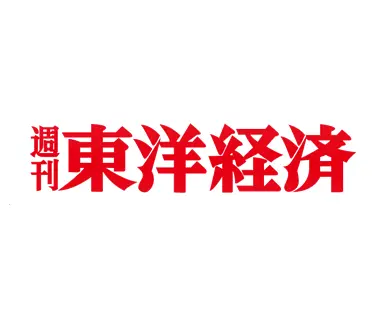週間 東洋経済